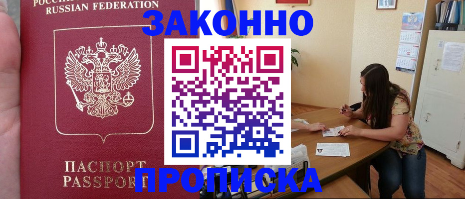 прописка 2025 в Мыски